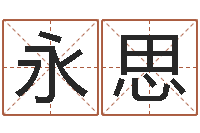 赵永思给金猪宝宝起名-物业公司起名