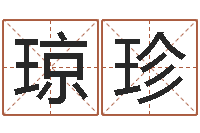 李琼珍知识改变命运-茶叶品牌取名