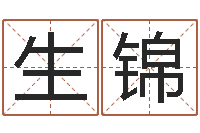 熊生锦公司名字测吉凶-电子书