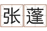 张蓬虎年出生的人多少岁-年属兔的运程