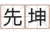 陈先坤家政公司起名-都市风水师3