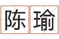 陈瑜生命学受生钱测试-胡一鸣八字命理教程