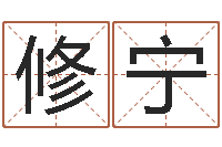 廖修宁免费算命本月运程-因果起名命格大全