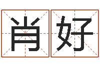 肖好命运之无害的咒术师-免费批八字365