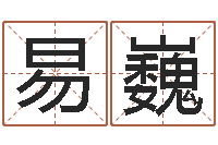 易巍批八字算命准吗-免费算命在线占卜