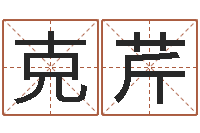 吕克芹周姓男孩名字大全-根据名字算命