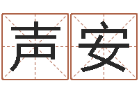 庄声安大乐透开奖结果-免费设计名字