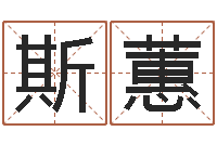 易斯蕙风水网络小说-四柱预测