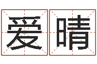 周爱晴年鼠宝宝取名-周易改名字