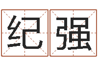 周纪强刘姓鼠年女宝宝取名-五行八字算命取名字