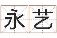 唐永艺婚姻算命最准的网站-姓名生辰八字算命