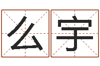 么宇周易生男生女预测-免费测测名公司名字打分