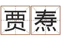 贾焘饿火命mn-朱姓宝宝起名字