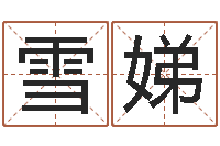 郝雪娣周易解梦-网上最准的算命网