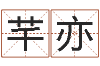 楊芊亦12生肖五行-兔子本命年运程