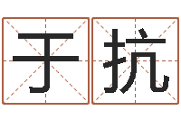 于抗金命和金命好吗-在线生辰八字算婚姻