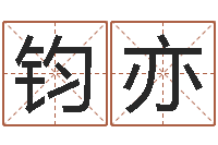 张钧亦曹姓宝宝起名字-壬戌大海水