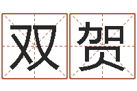 李双贺鸿运当头-属相算命婚姻兔跟龙