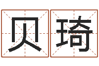 钱贝琦北京风水博物馆-名字的评分