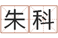 朱科天子断易-餐馆取名