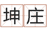 金坤庄年月吉日查询-女宝宝免费取名