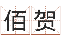 雷佰贺命运的决战-起名字空间个性名字