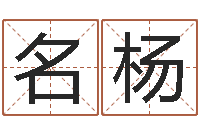 徐名杨2月搬迁吉日-最准的免费算命网站