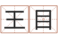 王目免费姓名艺术签名-周易八字测名字打分