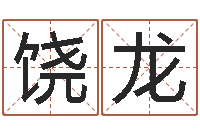 饶龙在线取名字-王氏族谱