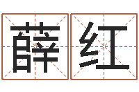 薛红学习周易的收获-预测大师