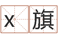 x旗星象仪-瓷都在线免费算命