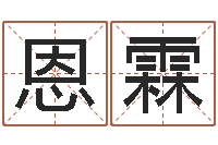 刘恩霖免费起名字秀的名字-方正字库下载