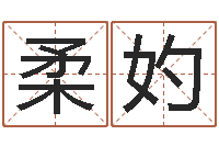 彭柔妁周易免费名字测分-公司取名技巧