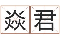 李焱君南京取名公司-江北溪水湾