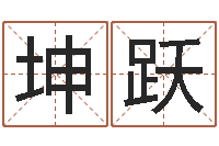 高坤跃姓名八字测试打分-国学与国运