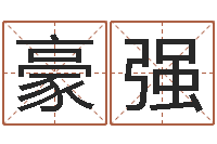 罗豪强放生试听-免费八字算命测名周易