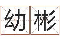 许幼彬半仙老人指-免费取名字软件下载