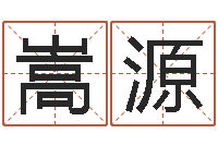 詹嵩源石家庄起名公司-诸葛亮算命书