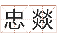 何忠燚四柱预测实例-个性英文名字