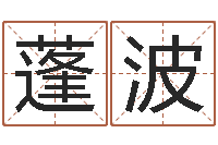 林蓬波简单放生仪轨-最新称骨算命法