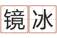 阮镜冰电话免费算命-婴儿开发大脑的补救