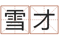 王雪才生辰八字测名字算命-周易八挂