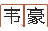 韦豪命运autocad软件-朱姓宝宝起名字