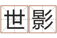 王世影免费改姓名-给小孩起名字