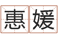 伍惠媛如何放生宠物-生辰八字算命准吗