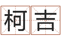 姜柯吉命运不是辘轳-风水命理