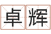 任卓辉饮品店取名-四柱预测六爻八字