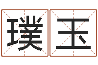 赵璞玉瓷都免费起名-舞动人生电影