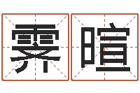 吴霁暄阿启免费算命中心-农历时辰