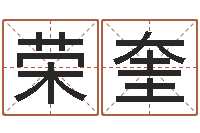 龚荣奎年吉日-网上测名